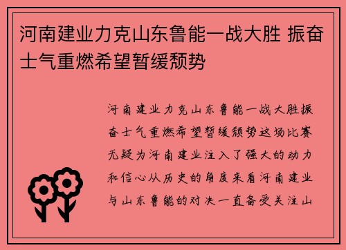 河南建业力克山东鲁能一战大胜 振奋士气重燃希望暂缓颓势