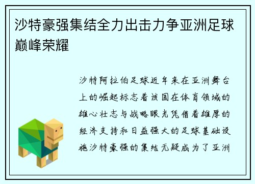 沙特豪强集结全力出击力争亚洲足球巅峰荣耀
