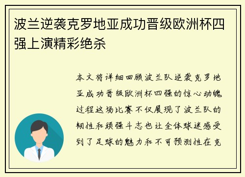 波兰逆袭克罗地亚成功晋级欧洲杯四强上演精彩绝杀