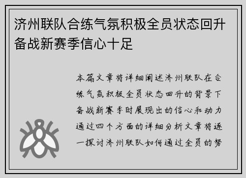 济州联队合练气氛积极全员状态回升备战新赛季信心十足