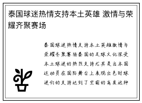 泰国球迷热情支持本土英雄 激情与荣耀齐聚赛场