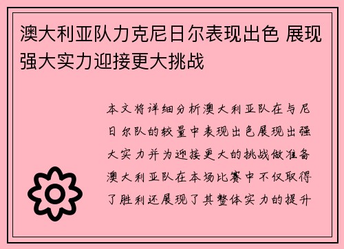 澳大利亚队力克尼日尔表现出色 展现强大实力迎接更大挑战