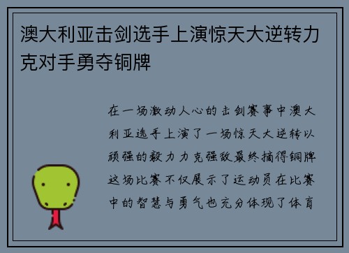 澳大利亚击剑选手上演惊天大逆转力克对手勇夺铜牌