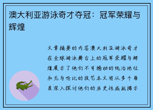 澳大利亚游泳奇才夺冠：冠军荣耀与辉煌