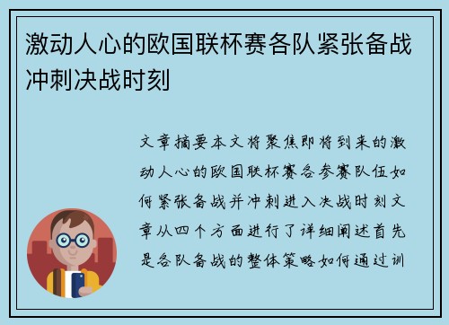激动人心的欧国联杯赛各队紧张备战冲刺决战时刻