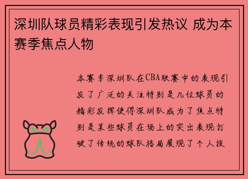 深圳队球员精彩表现引发热议 成为本赛季焦点人物