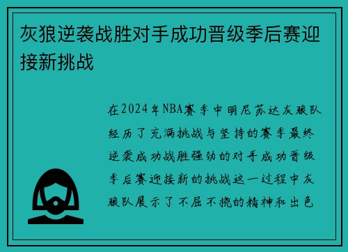 灰狼逆袭战胜对手成功晋级季后赛迎接新挑战