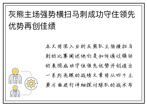 灰熊主场强势横扫马刺成功守住领先优势再创佳绩