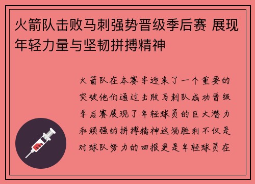 火箭队击败马刺强势晋级季后赛 展现年轻力量与坚韧拼搏精神