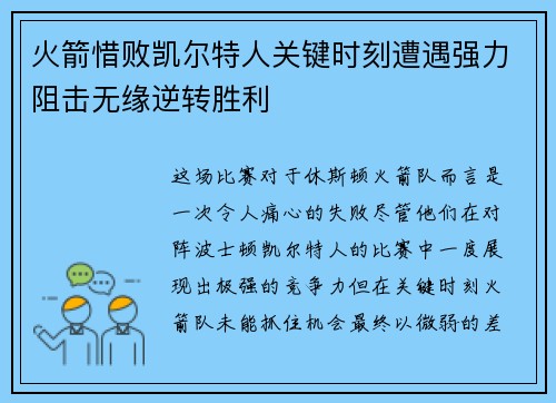 火箭惜败凯尔特人关键时刻遭遇强力阻击无缘逆转胜利