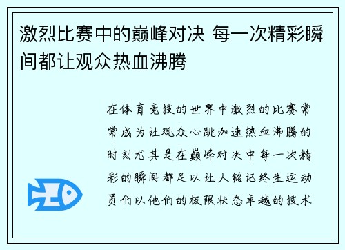 激烈比赛中的巅峰对决 每一次精彩瞬间都让观众热血沸腾