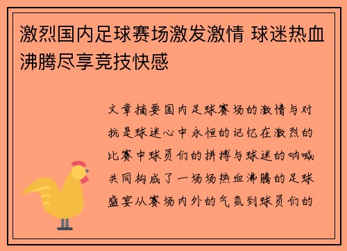 激烈国内足球赛场激发激情 球迷热血沸腾尽享竞技快感