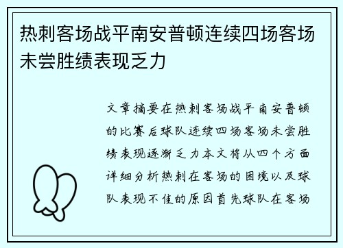 热刺客场战平南安普顿连续四场客场未尝胜绩表现乏力