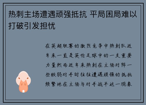 热刺主场遭遇顽强抵抗 平局困局难以打破引发担忧