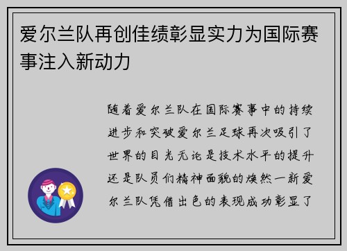 爱尔兰队再创佳绩彰显实力为国际赛事注入新动力