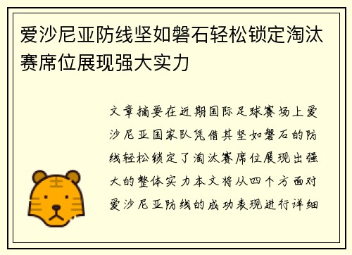 爱沙尼亚防线坚如磐石轻松锁定淘汰赛席位展现强大实力
