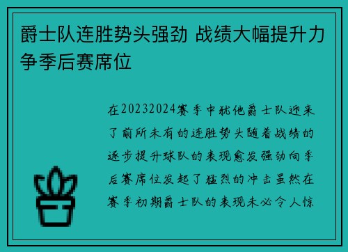 爵士队连胜势头强劲 战绩大幅提升力争季后赛席位