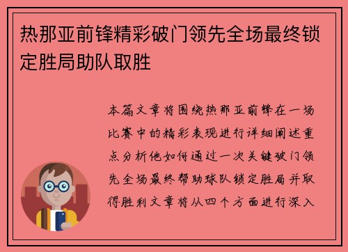 热那亚前锋精彩破门领先全场最终锁定胜局助队取胜