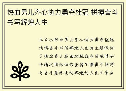 热血男儿齐心协力勇夺桂冠 拼搏奋斗书写辉煌人生