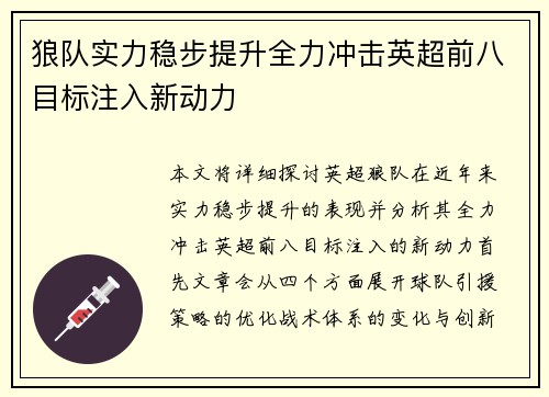 狼队实力稳步提升全力冲击英超前八目标注入新动力