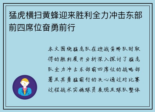 猛虎横扫黄蜂迎来胜利全力冲击东部前四席位奋勇前行