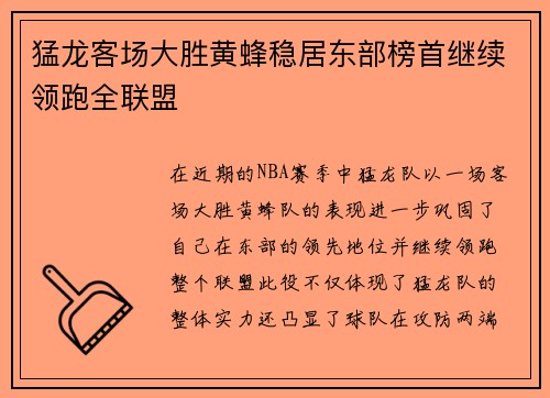 猛龙客场大胜黄蜂稳居东部榜首继续领跑全联盟