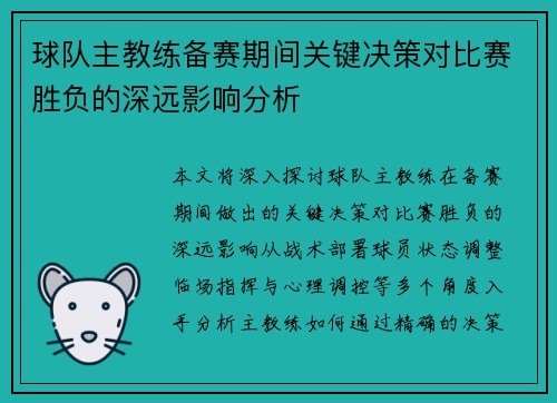 球队主教练备赛期间关键决策对比赛胜负的深远影响分析