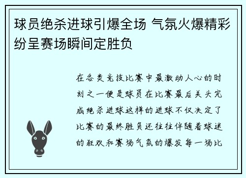 球员绝杀进球引爆全场 气氛火爆精彩纷呈赛场瞬间定胜负