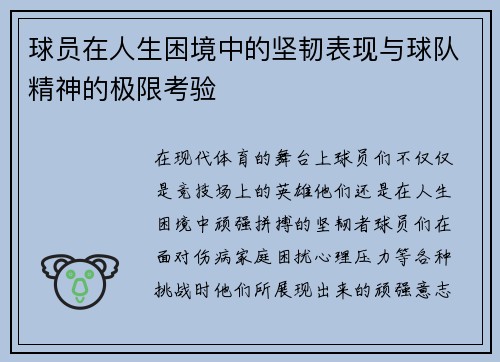 球员在人生困境中的坚韧表现与球队精神的极限考验