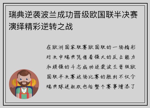 瑞典逆袭波兰成功晋级欧国联半决赛演绎精彩逆转之战