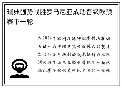 瑞典强势战胜罗马尼亚成功晋级欧预赛下一轮