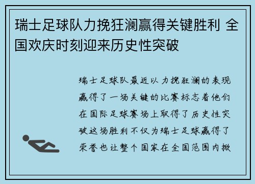 瑞士足球队力挽狂澜赢得关键胜利 全国欢庆时刻迎来历史性突破