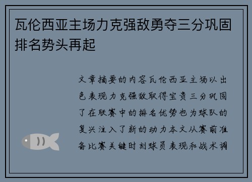 瓦伦西亚主场力克强敌勇夺三分巩固排名势头再起