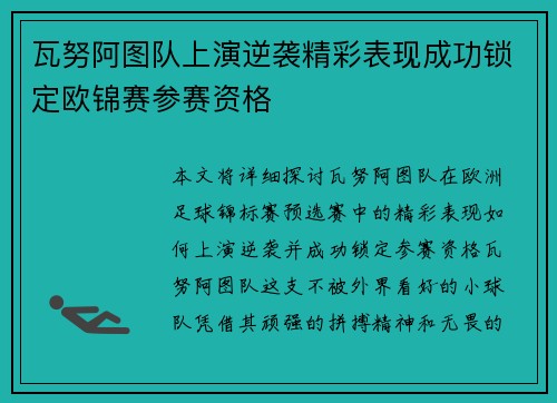 瓦努阿图队上演逆袭精彩表现成功锁定欧锦赛参赛资格