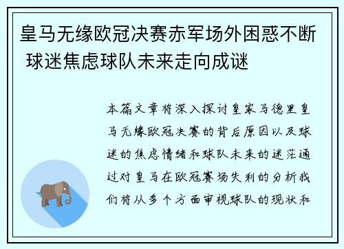 皇马无缘欧冠决赛赤军场外困惑不断 球迷焦虑球队未来走向成谜