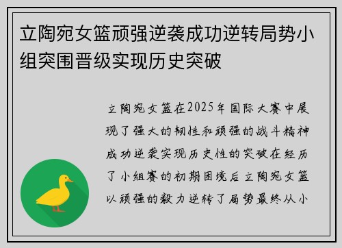 立陶宛女篮顽强逆袭成功逆转局势小组突围晋级实现历史突破