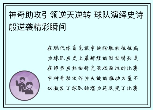 神奇助攻引领逆天逆转 球队演绎史诗般逆袭精彩瞬间