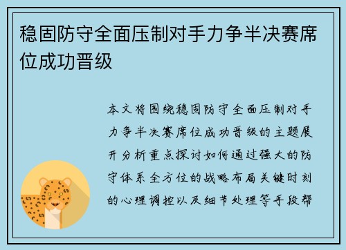 稳固防守全面压制对手力争半决赛席位成功晋级