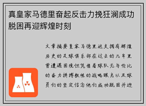 真皇家马德里奋起反击力挽狂澜成功脱困再迎辉煌时刻