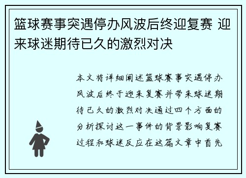 篮球赛事突遇停办风波后终迎复赛 迎来球迷期待已久的激烈对决