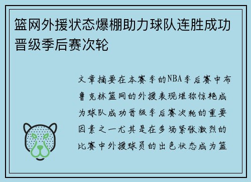 篮网外援状态爆棚助力球队连胜成功晋级季后赛次轮