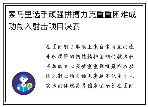 索马里选手顽强拼搏力克重重困难成功闯入射击项目决赛