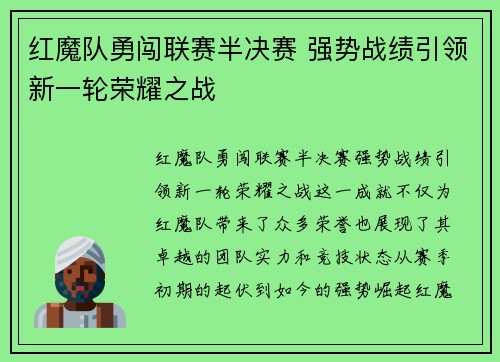 红魔队勇闯联赛半决赛 强势战绩引领新一轮荣耀之战