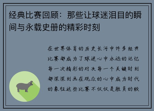 经典比赛回顾：那些让球迷泪目的瞬间与永载史册的精彩时刻