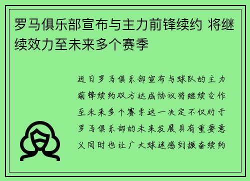 罗马俱乐部宣布与主力前锋续约 将继续效力至未来多个赛季