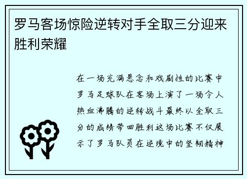 罗马客场惊险逆转对手全取三分迎来胜利荣耀