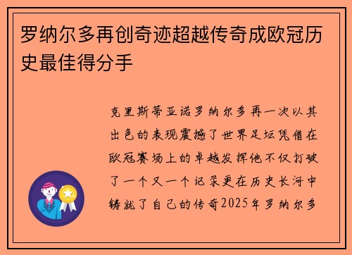 罗纳尔多再创奇迹超越传奇成欧冠历史最佳得分手