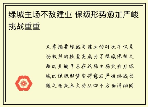 绿城主场不敌建业 保级形势愈加严峻挑战重重