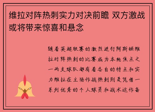 维拉对阵热刺实力对决前瞻 双方激战或将带来惊喜和悬念