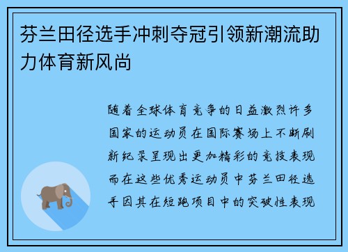 芬兰田径选手冲刺夺冠引领新潮流助力体育新风尚